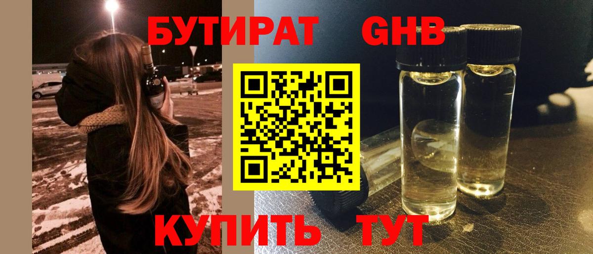 Бутират BDO 33%  Бутират  Урюпинск  Вход с VPN 