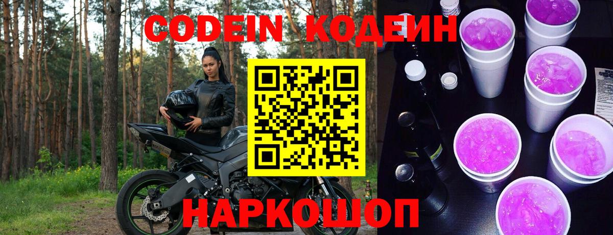 Codein напиток Lean (лин) Урюпинск